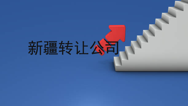 乌鲁木齐注册公司建筑公司注册服务-1
